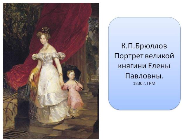 Брюллов К.П. Портрет великой княгини Елены Павловны. 1830 Брюллов К.П. Портрет великой княгини Елены Павловны. 1830